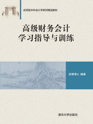 cover image of 高级财务会计学习指导与训练